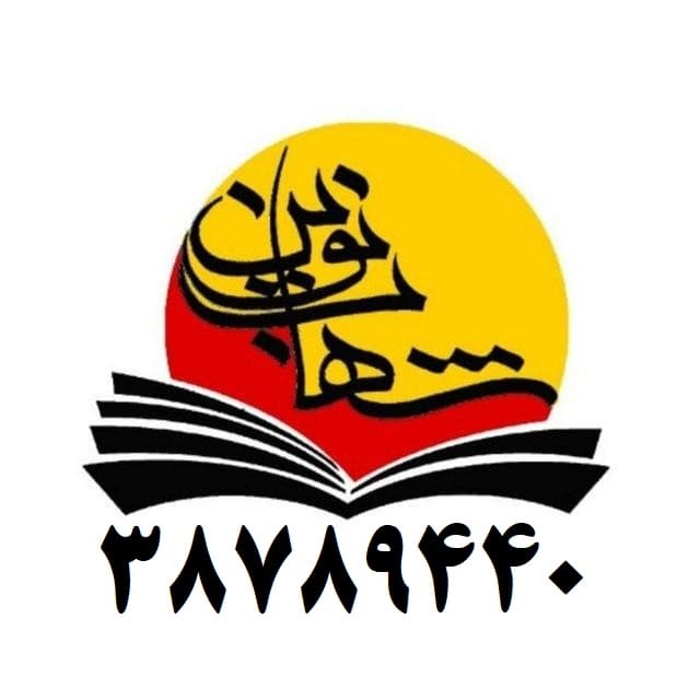 دبستان پسرانه شهاب نوین شعبه دو