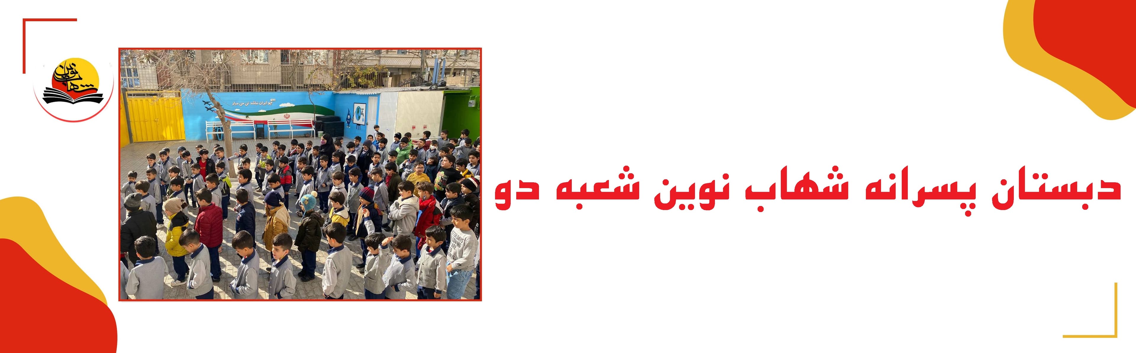 دبستان پسرانه شهاب نوین شعبه دو