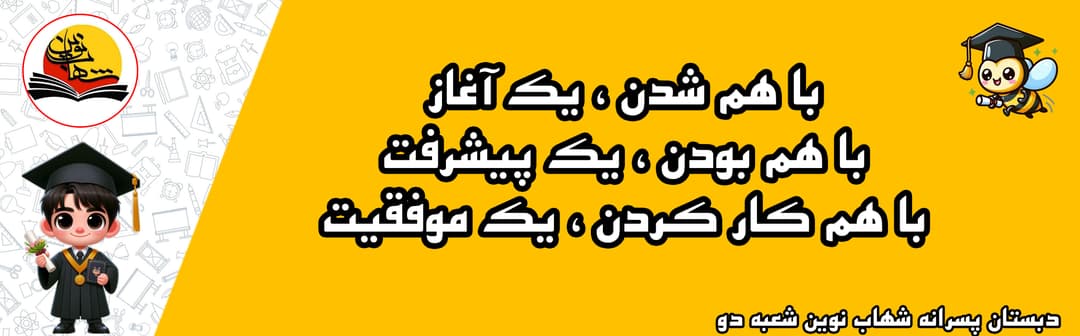 دبستان پسرانه شهاب نوین شعبه دو