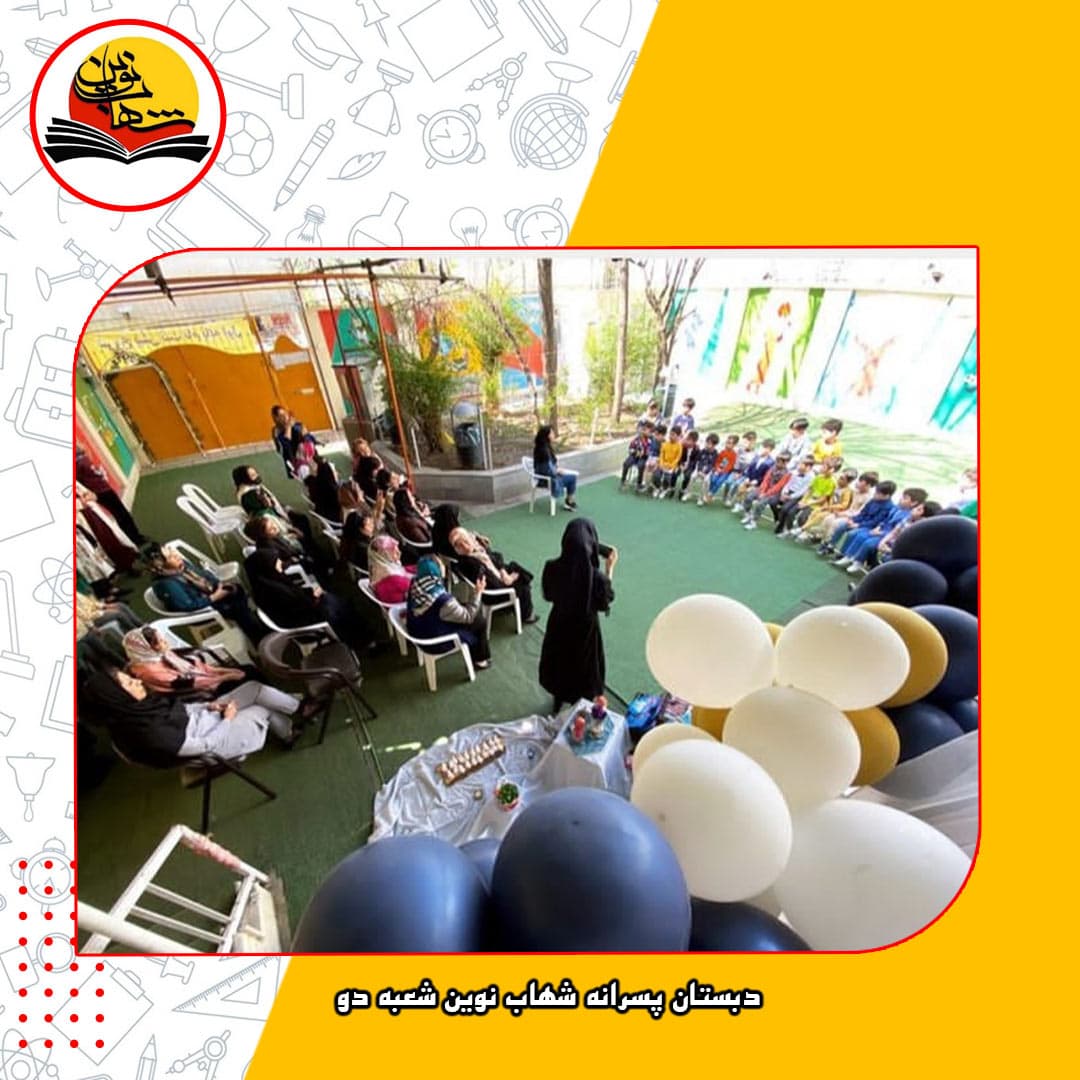 دبستان پسرانه شهاب نوین شعبه دو