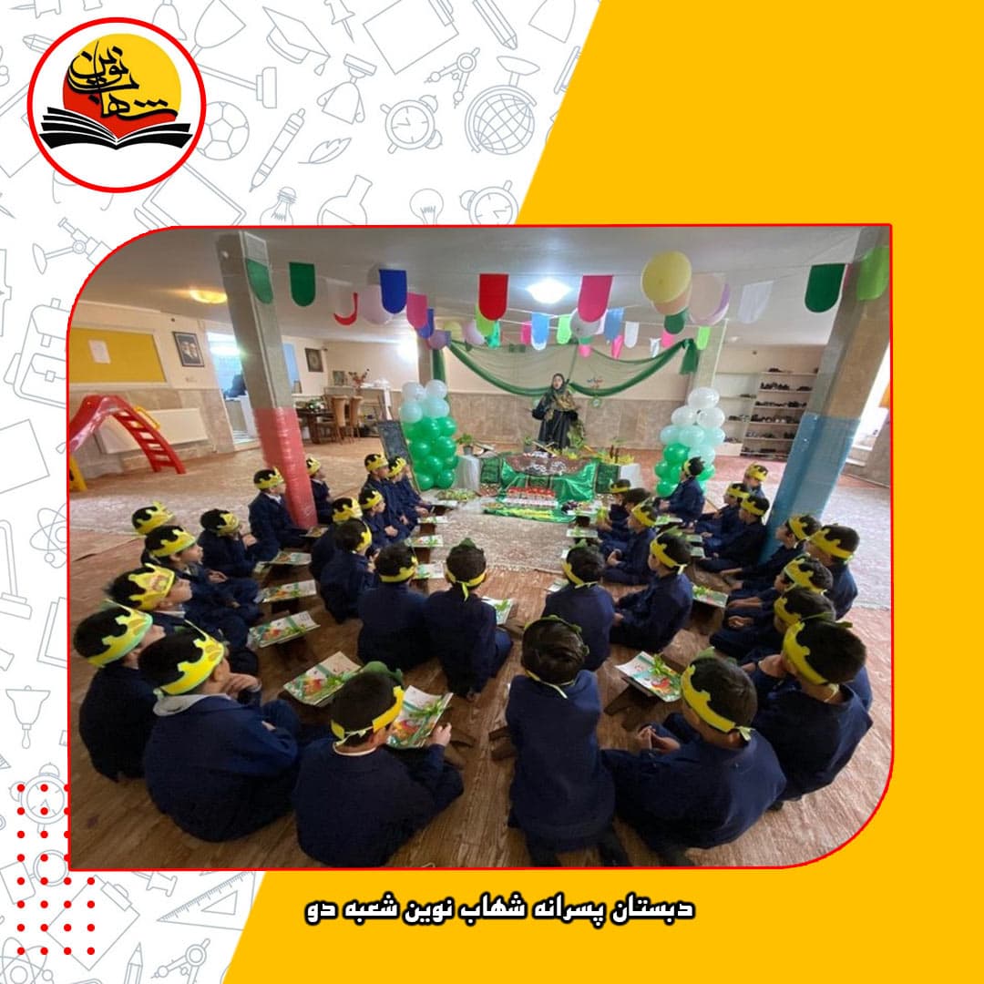 دبستان پسرانه شهاب نوین شعبه دو