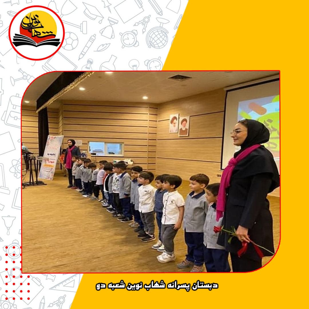 دبستان پسرانه شهاب نوین شعبه دو